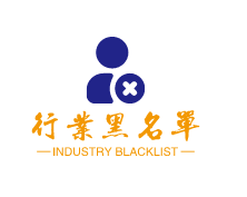 行业黑名单Black List