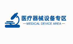 医疗器械设备Medical Device