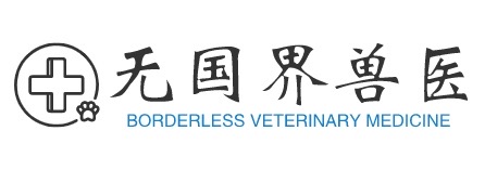 无国界兽医